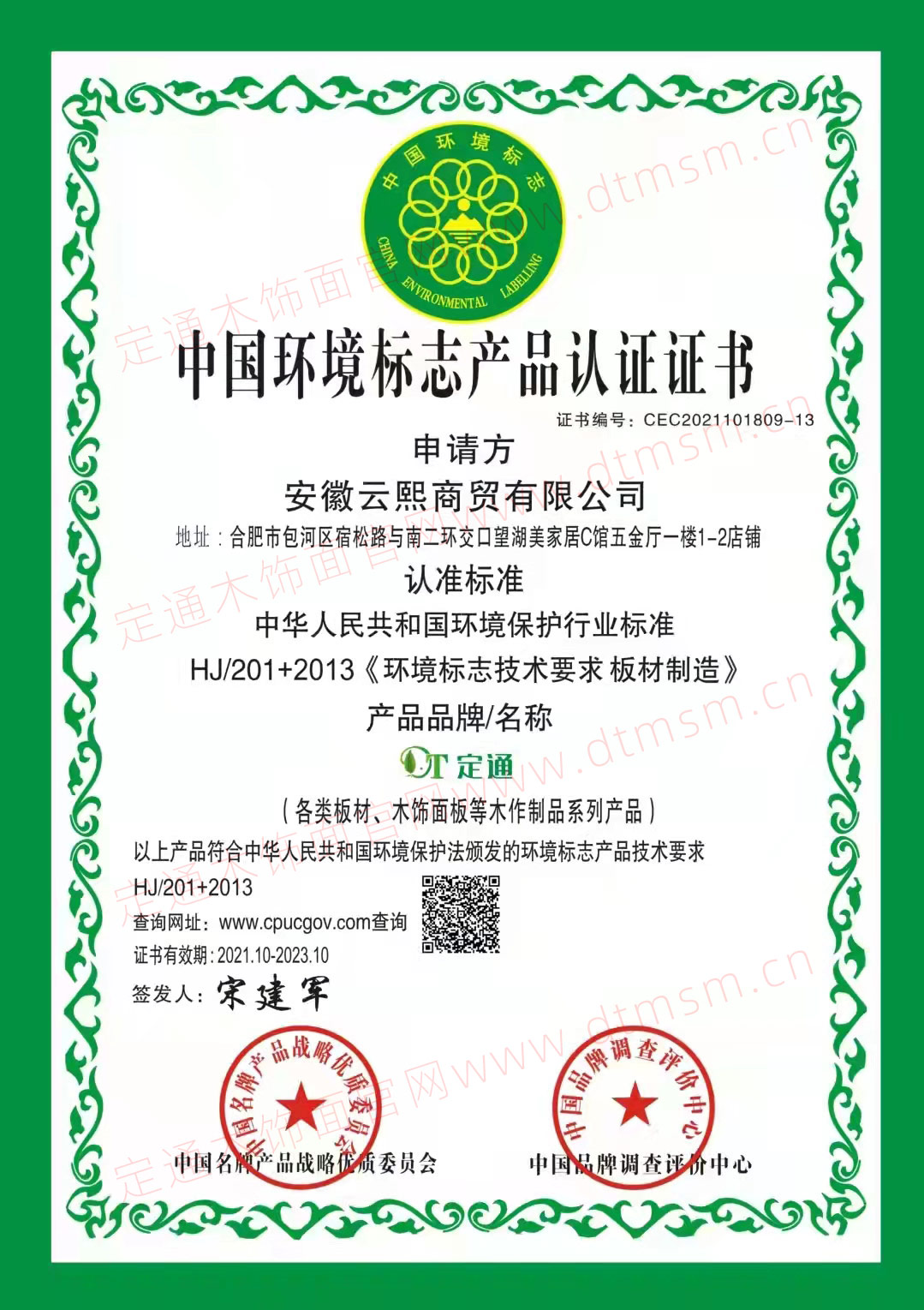 中國環境標志產品認證證書